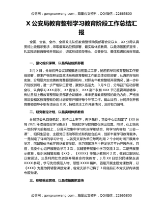 X公安局教育整顿学习教育阶段工作总结汇报