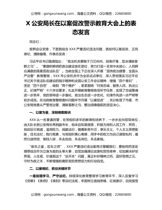 X公安局长在以案促改警示教育大会上的表态发言