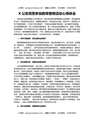 X公安民警参加教育整顿活动心得体会