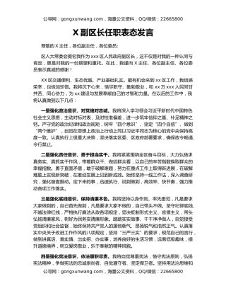 X副区长任职表态发言