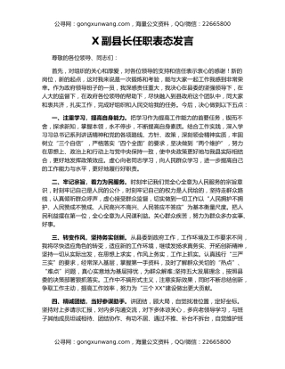 X副县长任职表态发言