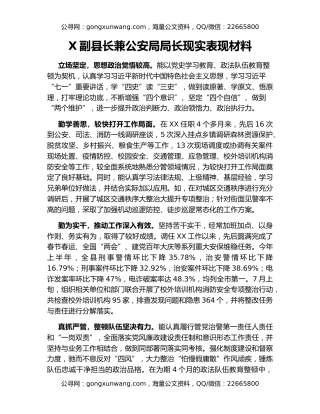 X副县长兼公安局局长现实表现材料