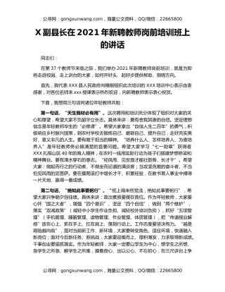 X副县长在2021年新聘教师岗前培训班上的讲话