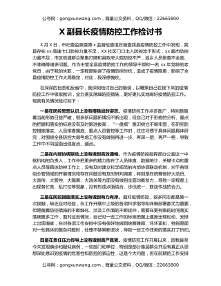 X副县长疫情防控工作检讨书