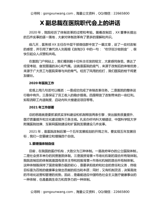 X副总裁在医院职代会上的讲话