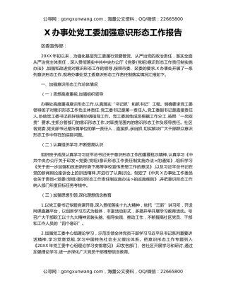 X办事处党工委加强意识形态工作报告