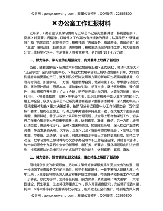 X办公室工作汇报材料