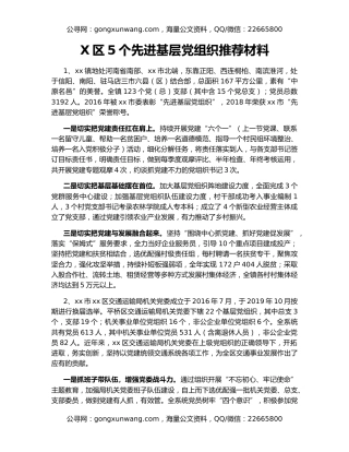 X区5个先进基层党组织推荐材料