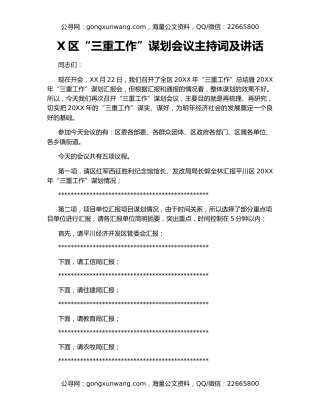 X区“三重工作”谋划会议主持词及讲话