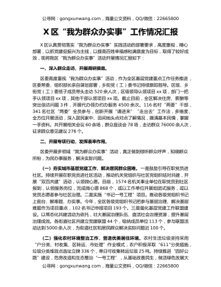 X区“我为群众办实事”工作情况汇报