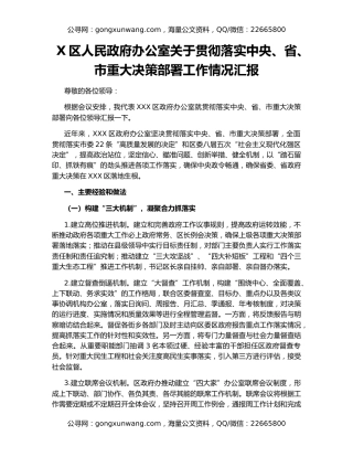 X区人民政府办公室关于贯彻落实中央、省、市重大决策部署工作情况汇报