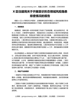X区住建局关于开展意识形态领域风险隐患排查情况的报告