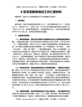 X区党员教育培训工作汇报材料