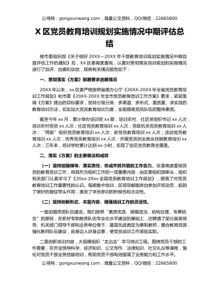 X区党员教育培训规划实施情况中期评估总结
