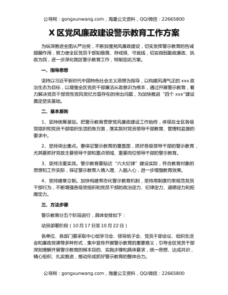 X区党风廉政建设警示教育工作方案
