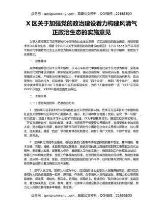 X区关于加强党的政治建设着力构建风清气正政治生态的实施意见