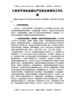 X区关于深化全面从严治党主体责任工作汇报