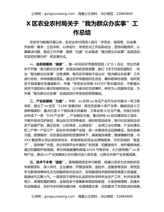 X区农业农村局关于“我为群众办实事”工作总结