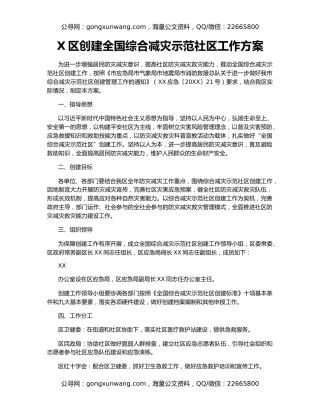 X区创建全国综合减灾示范社区工作方案