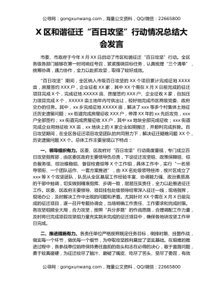 X区和谐征迁“百日攻坚”行动情况总结大会发言
