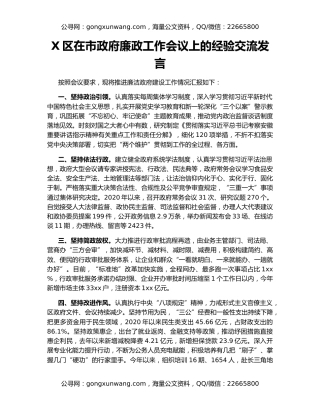 X区在市政府廉政工作会议上的经验交流发言
