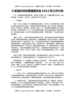 X区城乡综合管理委员会2022年工作计划