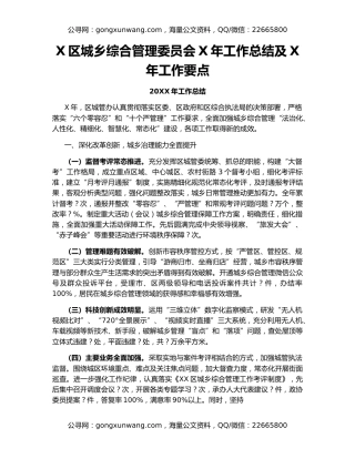 X区城乡综合管理委员会X年工作总结及X年工作要点