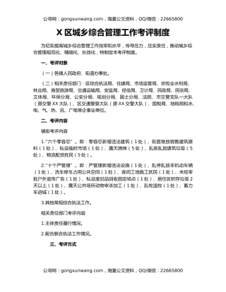 X区城乡综合管理工作考评制度