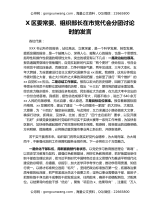 X区委常委、组织部长在市党代会分团讨论时的发言