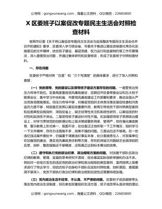 X区委班子以案促改专题民主生活会对照检查材料