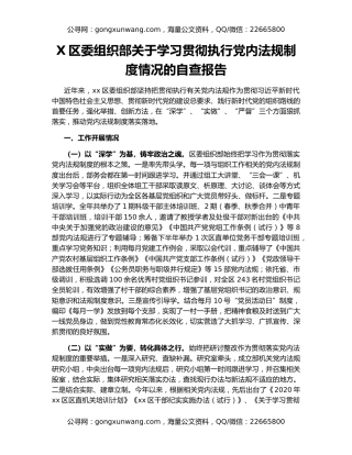 X区委组织部关于学习贯彻执行党内法规制度情况的自查报告