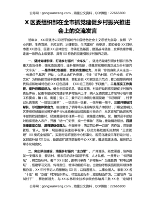 X区委组织部在全市抓党建促乡村振兴推进会上的交流发言