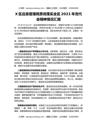 X区应急管理局贯彻落实全区2021年党代会精神情况汇报