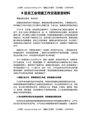 X区总工会党建工作交流发言材料