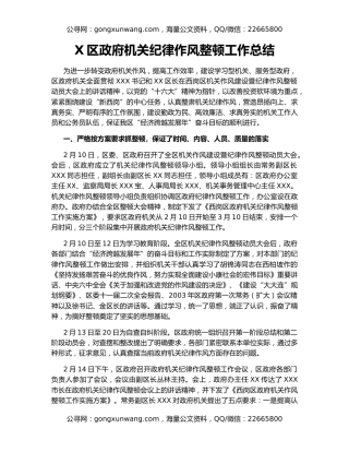 X区政府机关纪律作风整顿工作总结