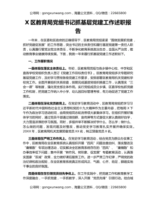 X区教育局党组书记抓基层党建工作述职报告