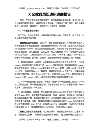 X区教育局长述职述廉报告
