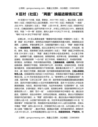 X区村（社区）“两委”换届进展情况汇报