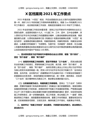 X区档案局2021年工作要点