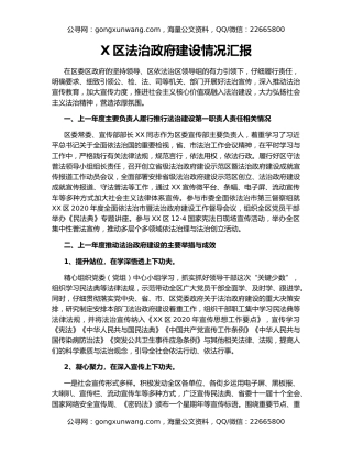X区法治政府建设情况汇报