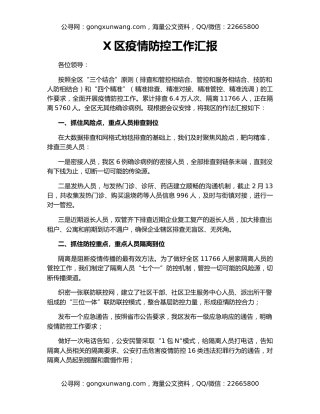 X区疫情防控工作汇报