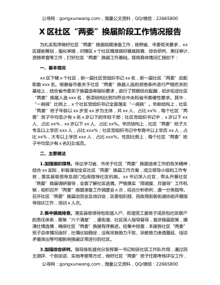 X区社区“两委”换届阶段工作情况报告