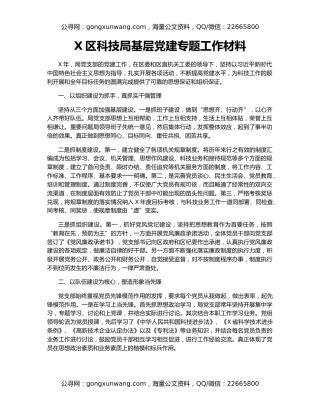 X区科技局基层党建专题工作材料