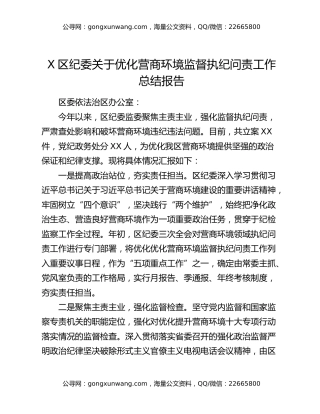 X区纪委关于优化营商环境监督执纪问责工作总结报告
