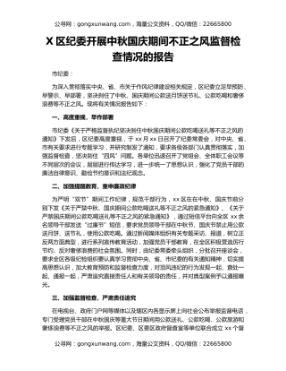 X区纪委开展中秋国庆期间不正之风监督检查情况的报告