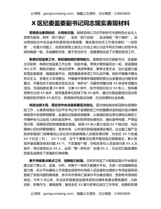 X区纪委监委副书记同志现实表现材料