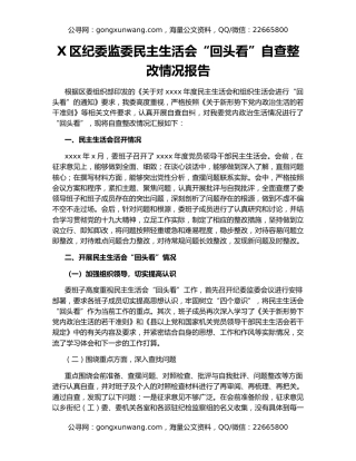 X区纪委监委民主生活会“回头看”自查整改情况报告
