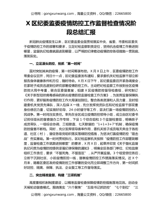X区纪委监委疫情防控工作监督检查情况阶段总结汇报