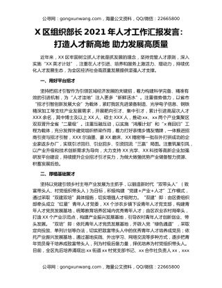 X区组织部长2021年人才工作汇报发言：打造人才新高地 助力发展高质量