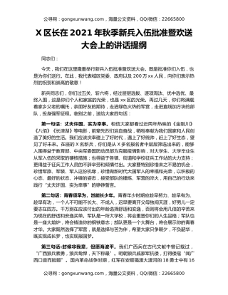 X区长在2021年秋季新兵入伍批准暨欢送大会上的讲话提纲